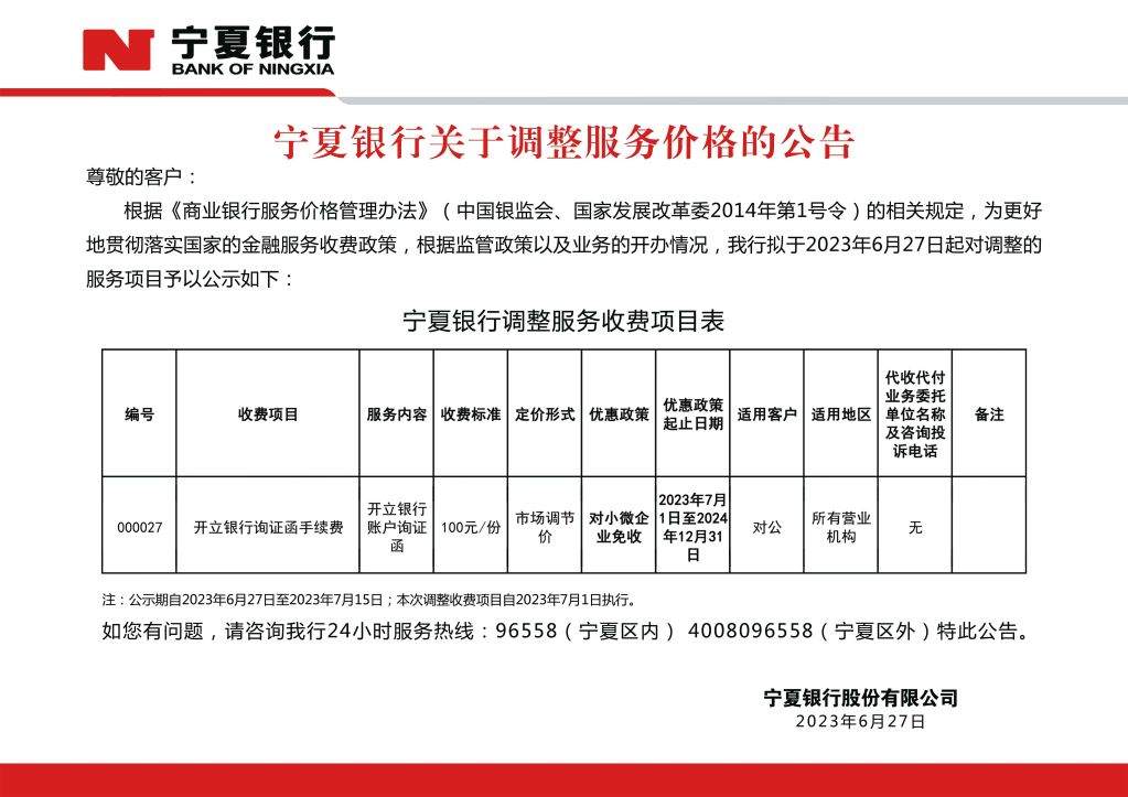 寧夏銀行服務價格調(diào)整公告
